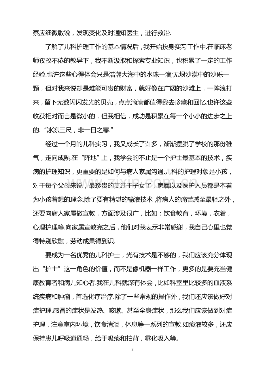 有关儿科实习优秀自我鉴定.doc_第2页