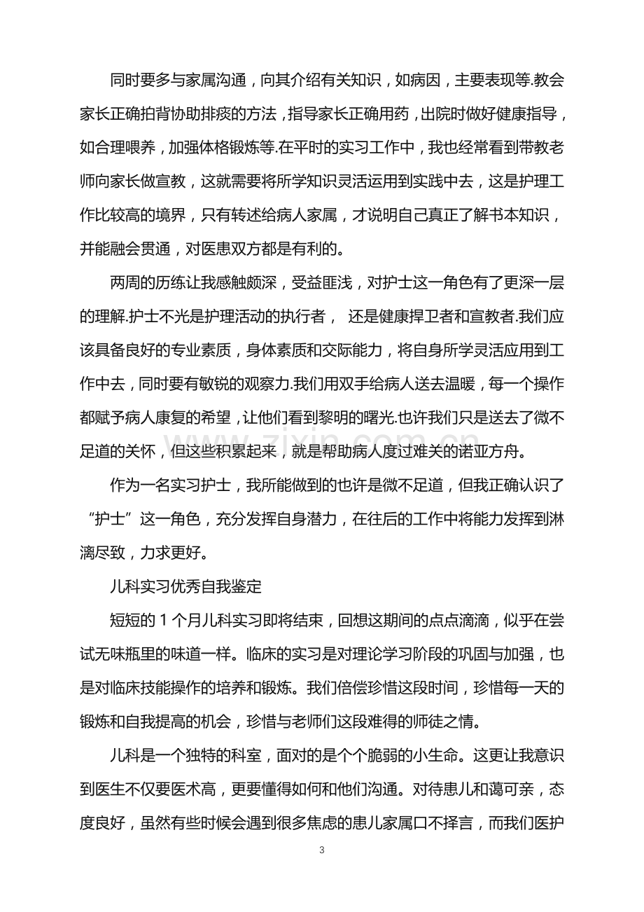 有关儿科实习优秀自我鉴定.doc_第3页