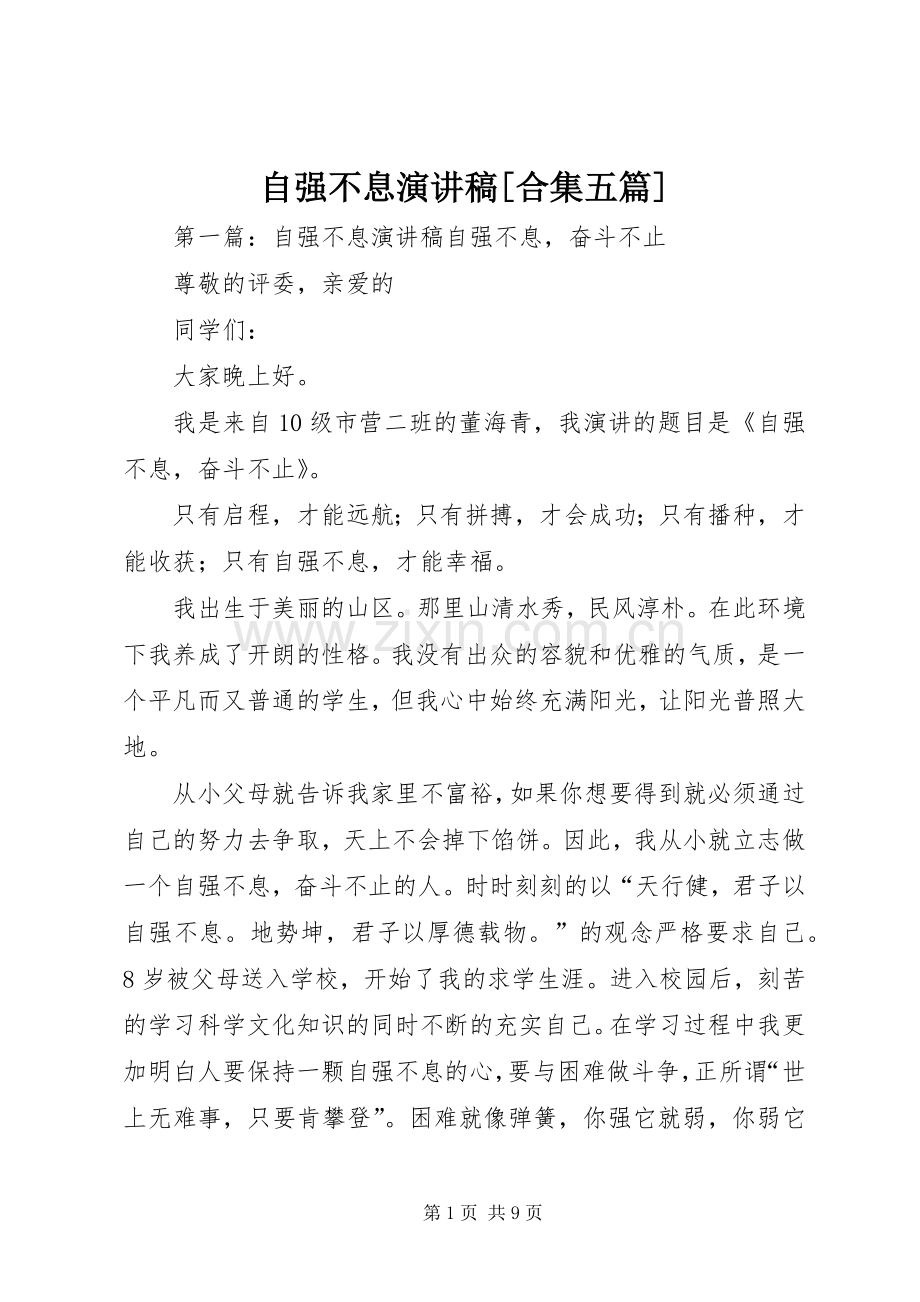 自强不息演讲稿[合集五篇].docx_第1页