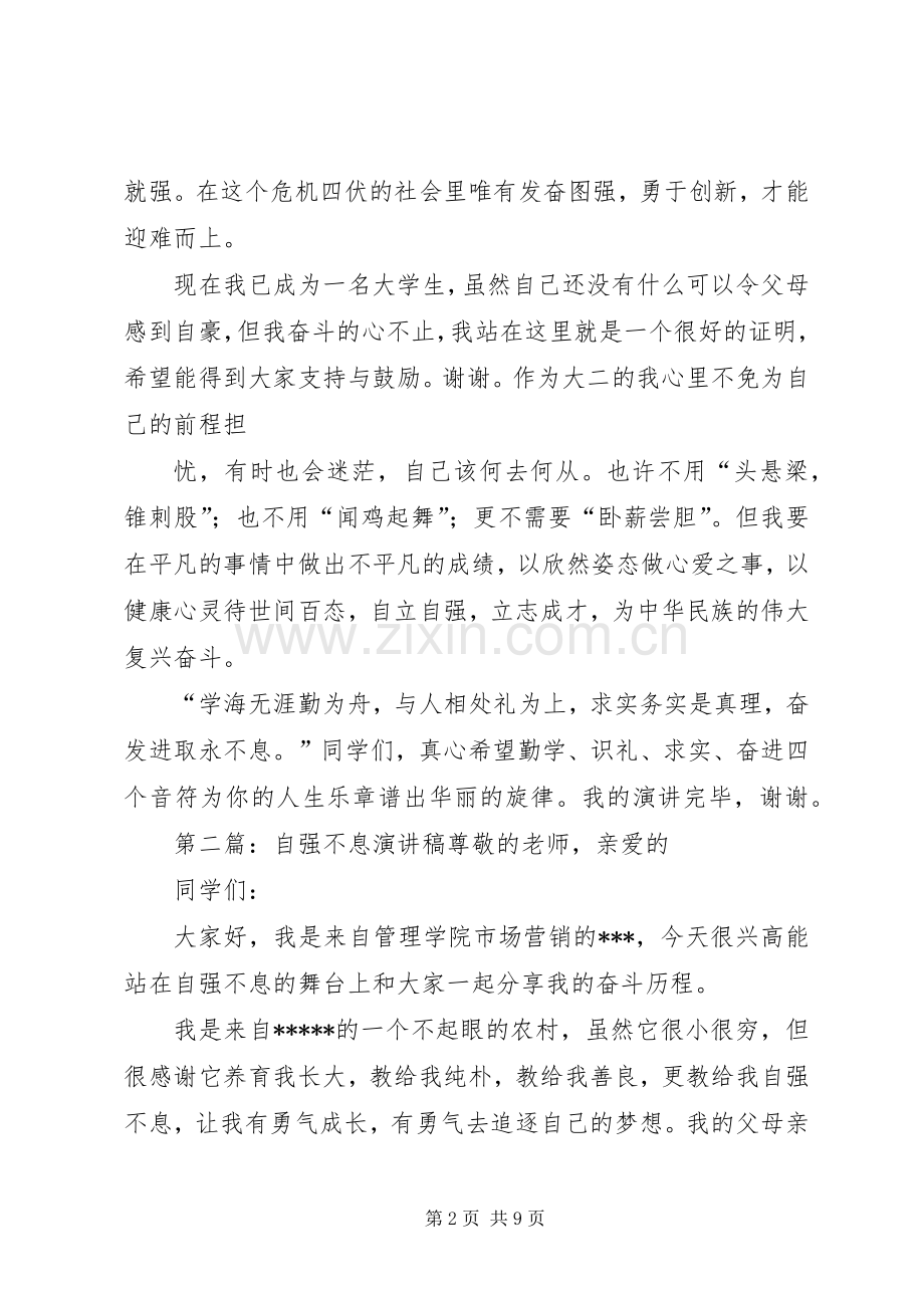 自强不息演讲稿[合集五篇].docx_第2页