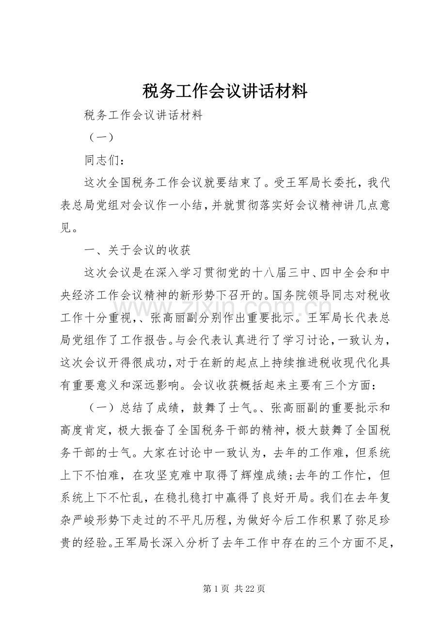 税务工作会议讲话材料.docx_第1页