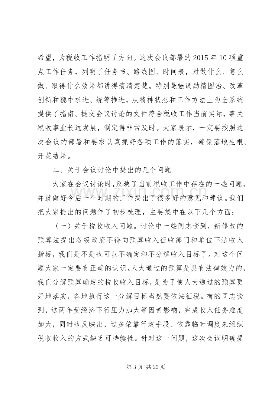 税务工作会议讲话材料.docx_第3页