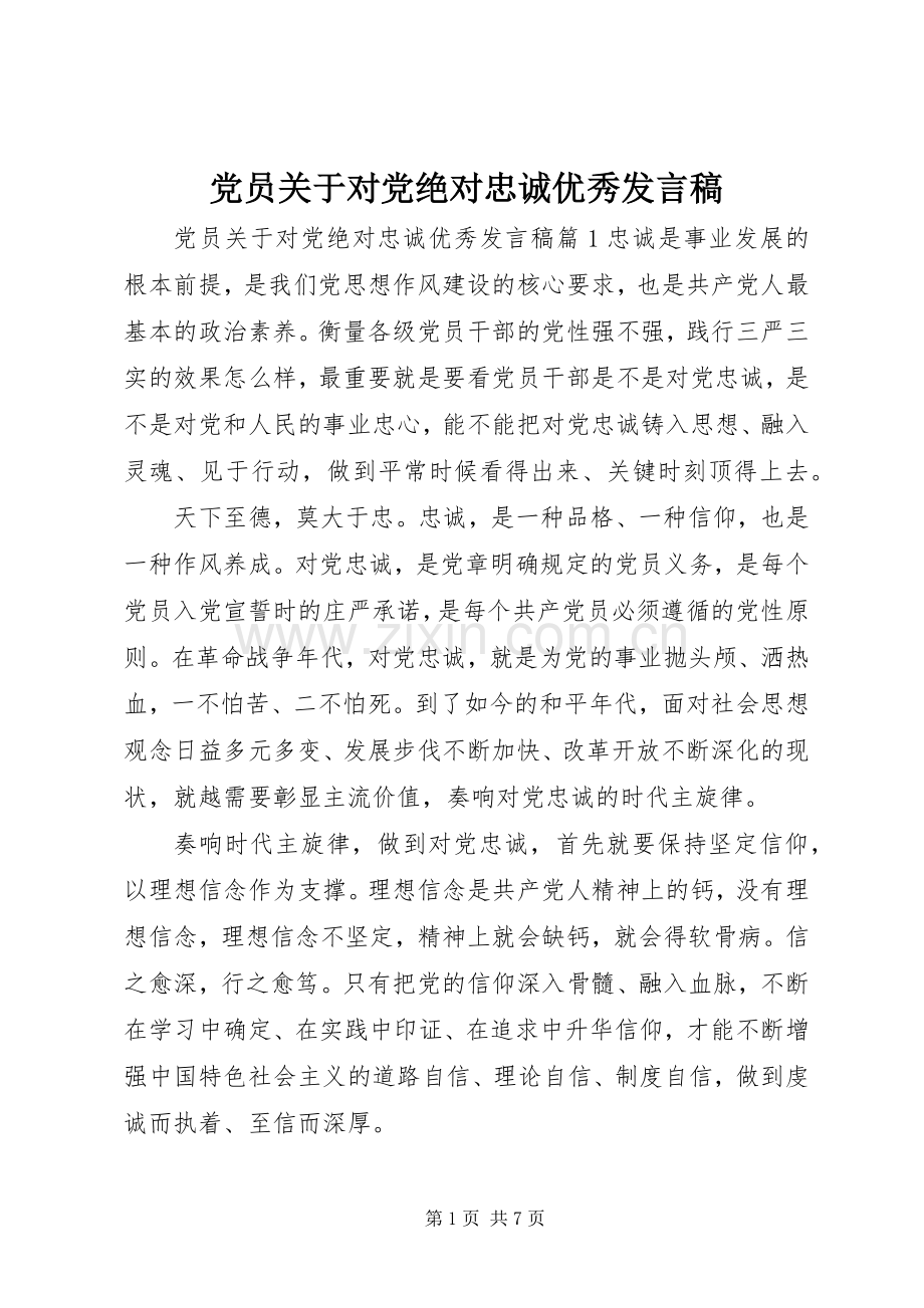 党员关于对党绝对忠诚优秀发言稿.docx_第1页