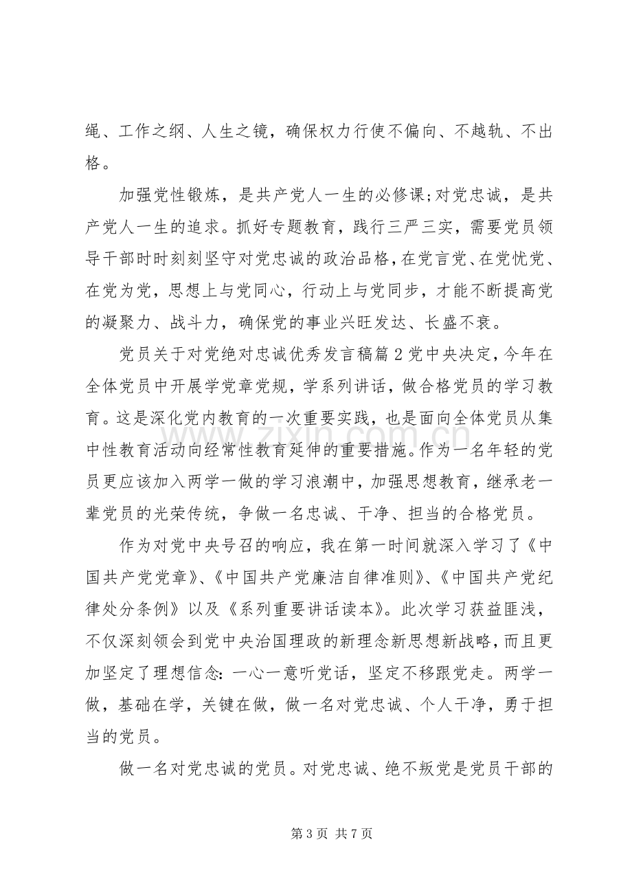 党员关于对党绝对忠诚优秀发言稿.docx_第3页