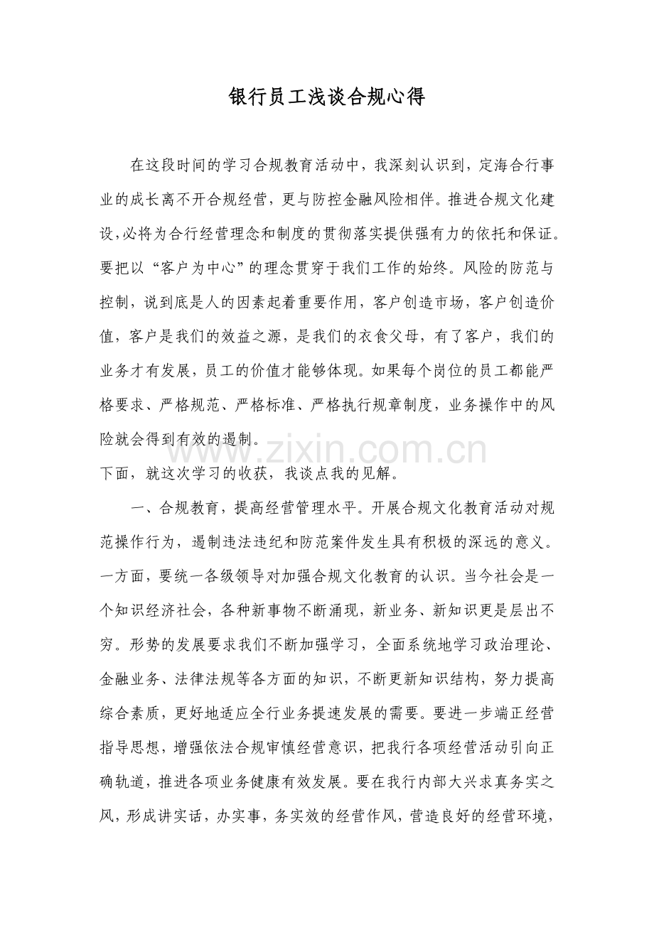 银行员工浅谈合规心得体会.doc_第1页