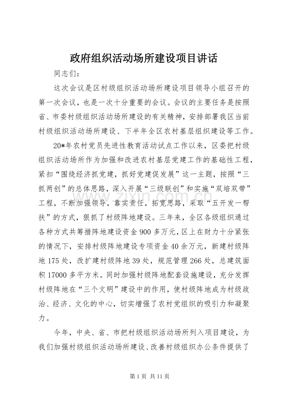 政府组织活动场所建设项目讲话.docx_第1页