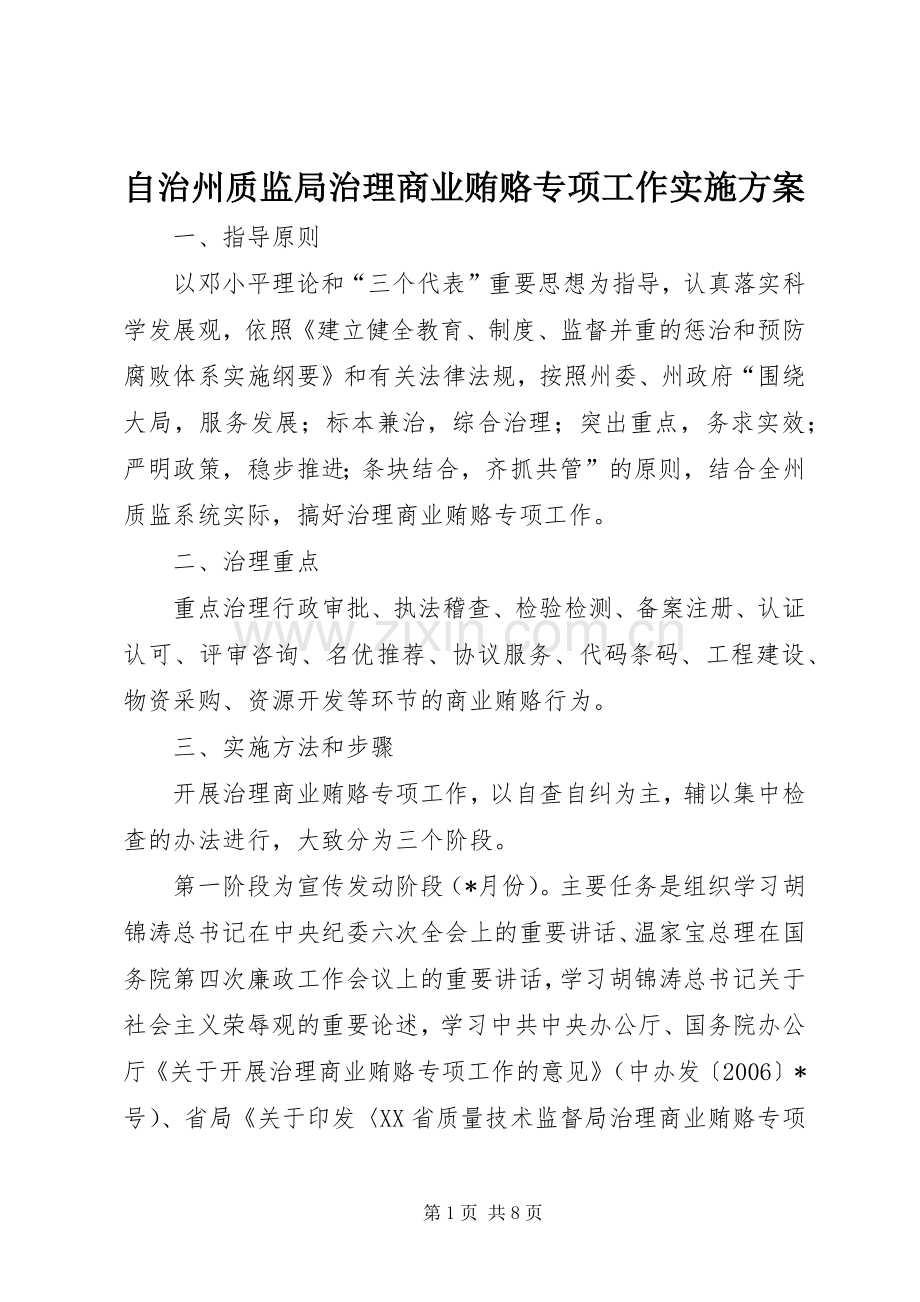 自治州质监局治理商业贿赂专项工作方案 .docx_第1页