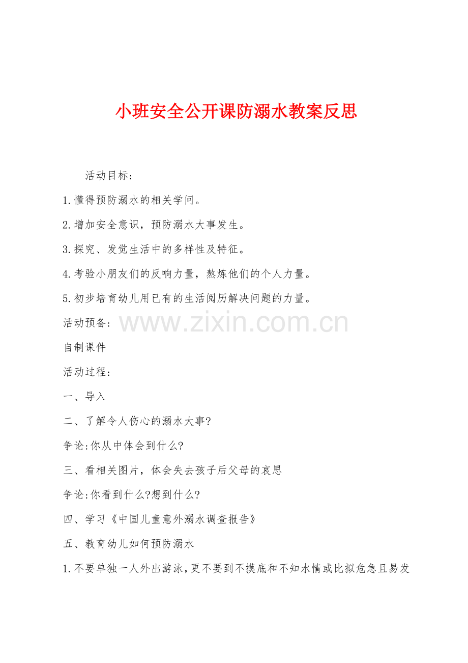 小班安全公开课防溺水教案反思.docx_第1页