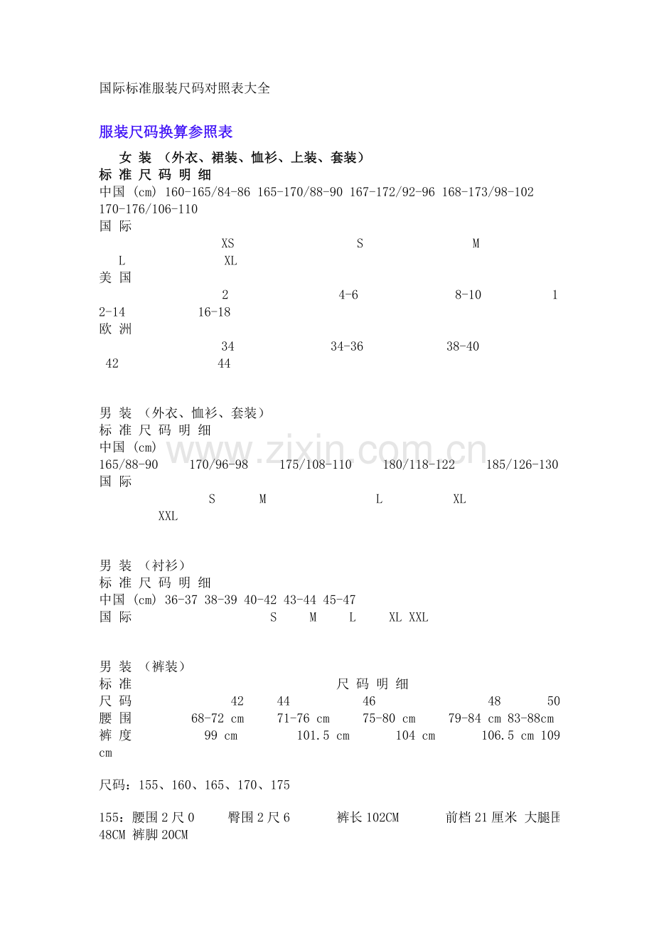 国际标准服装尺码对照表大全.doc_第1页