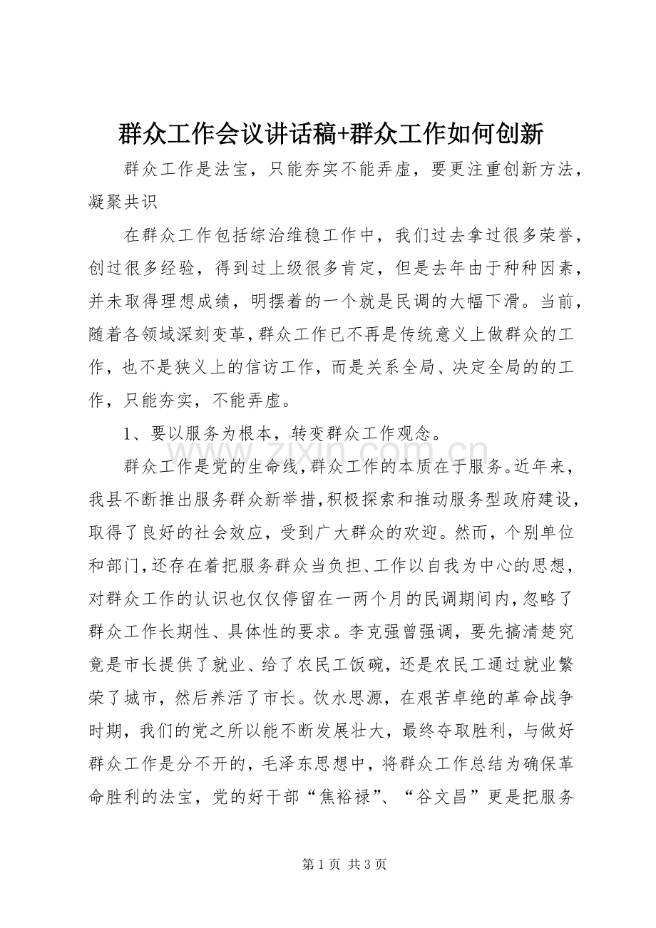 群众工作会议讲话稿+群众工作如何创新.docx_第1页