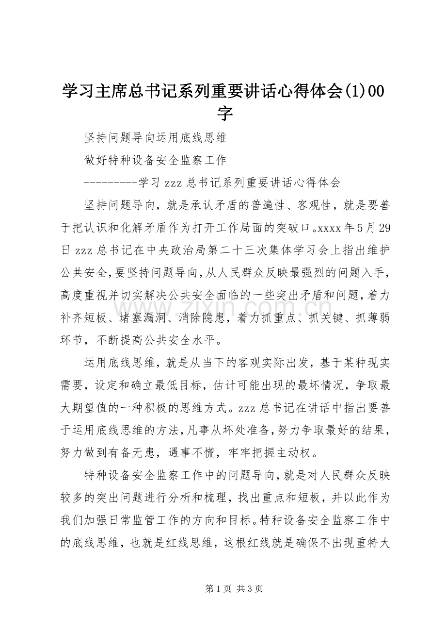 学习主席总书记系列重要讲话心得体会(1)00字.docx_第1页