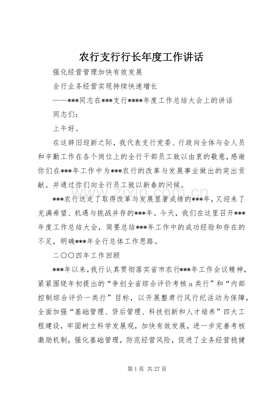 农行支行行长年度工作讲话.docx_第1页