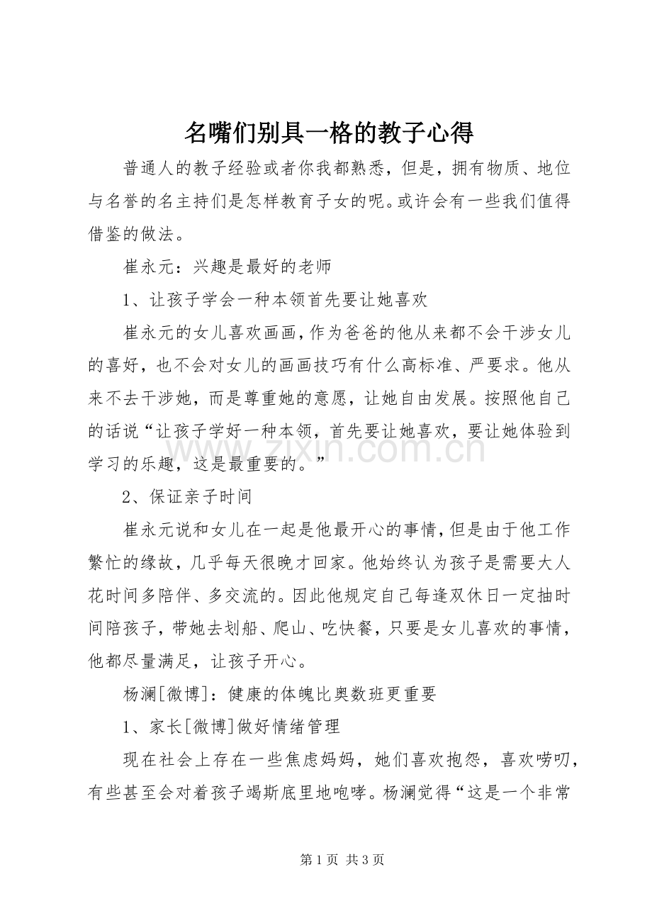 名嘴们别具一格的教子心得.docx_第1页