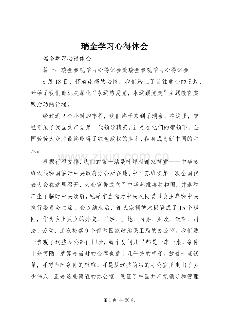 瑞金学习心得体会.docx_第1页