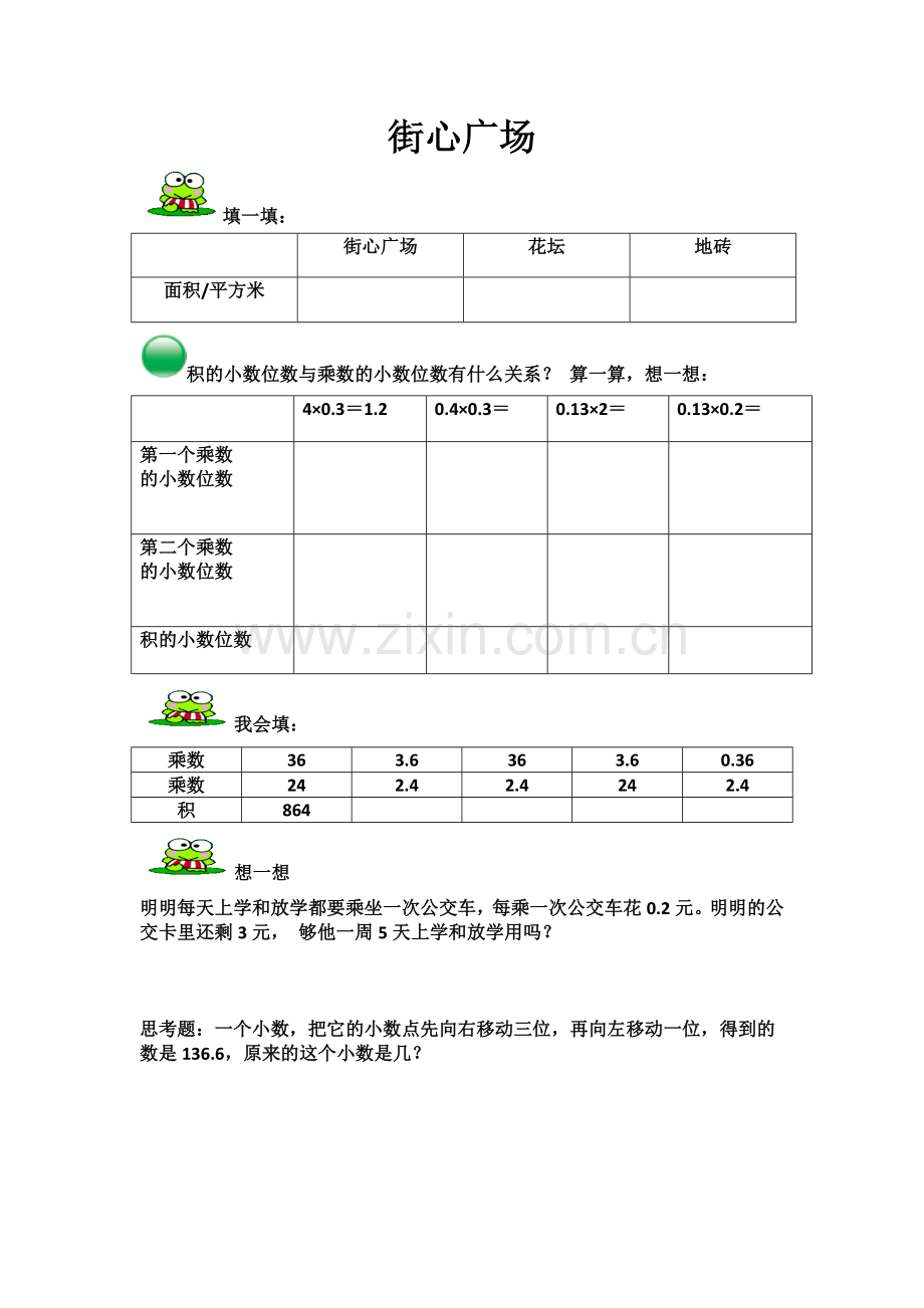 小学数学北师大四年级《街心广场》作业纸.docx_第1页