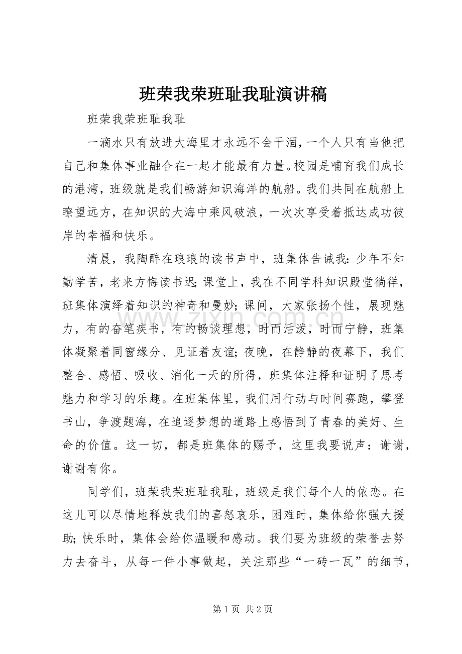 班荣我荣班耻我耻演讲稿.docx_第1页