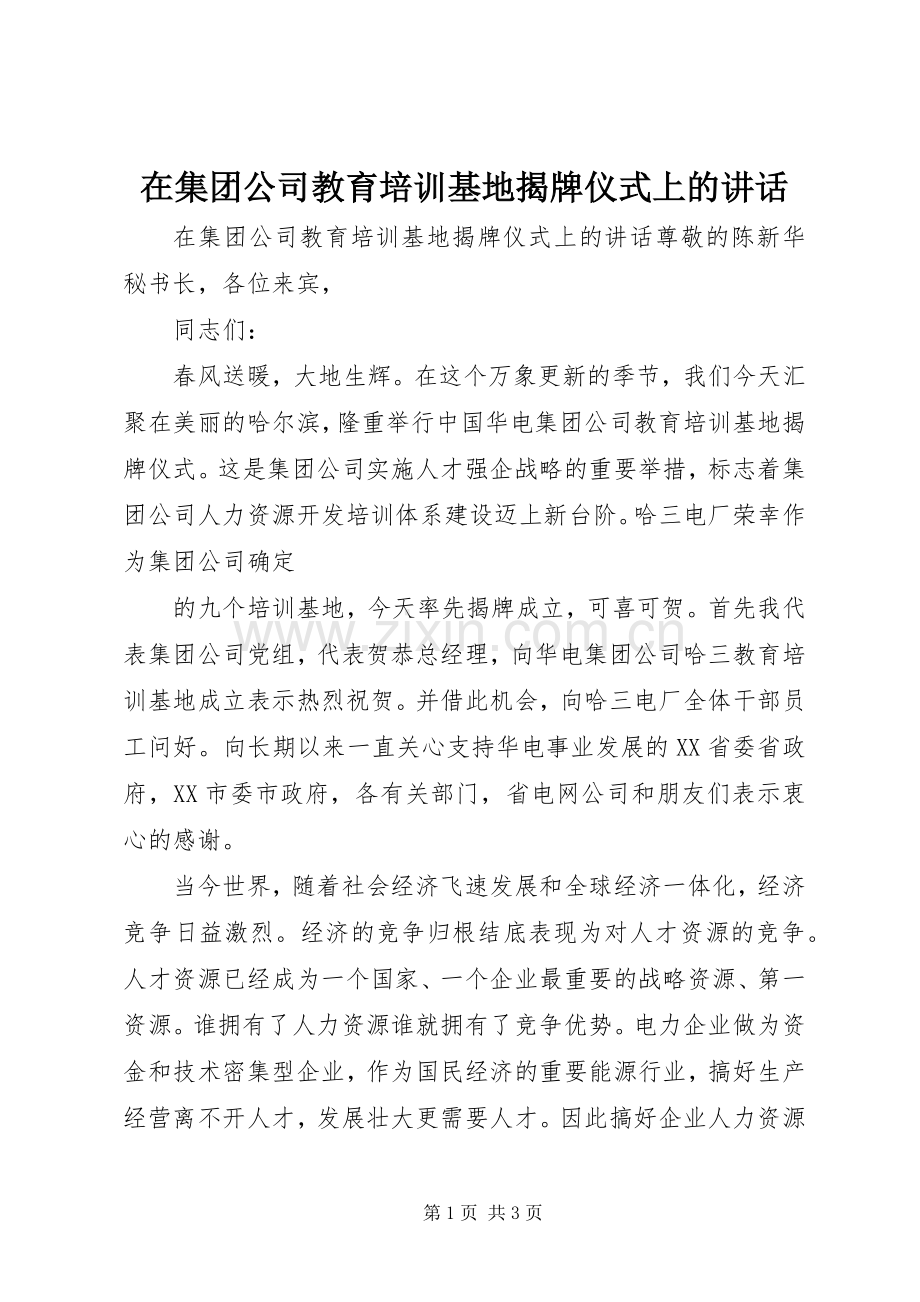 在集团公司教育培训基地揭牌仪式上的讲话.docx_第1页