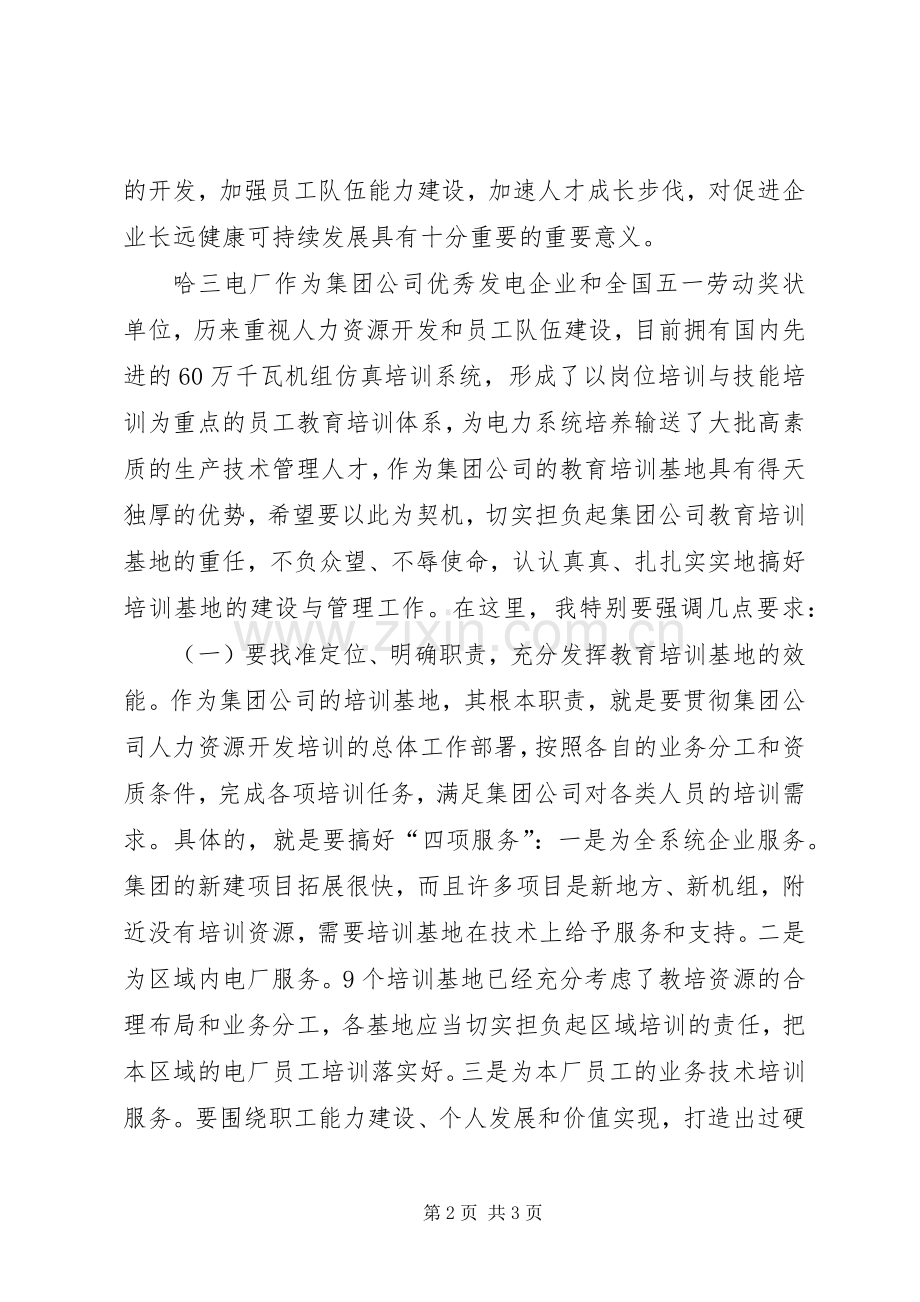 在集团公司教育培训基地揭牌仪式上的讲话.docx_第2页