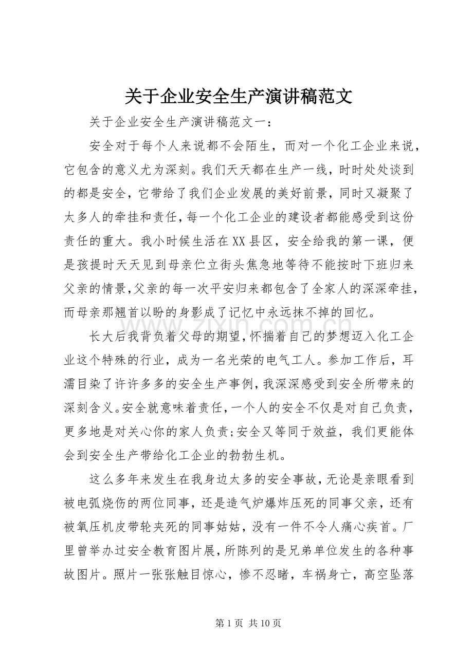 关于企业安全生产演讲稿范文.docx_第1页