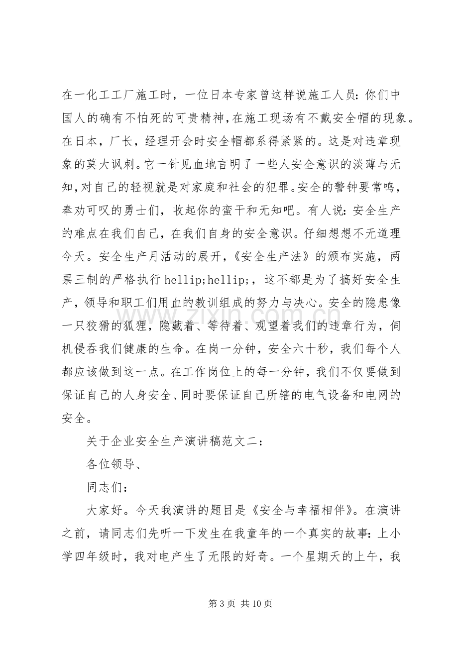 关于企业安全生产演讲稿范文.docx_第3页