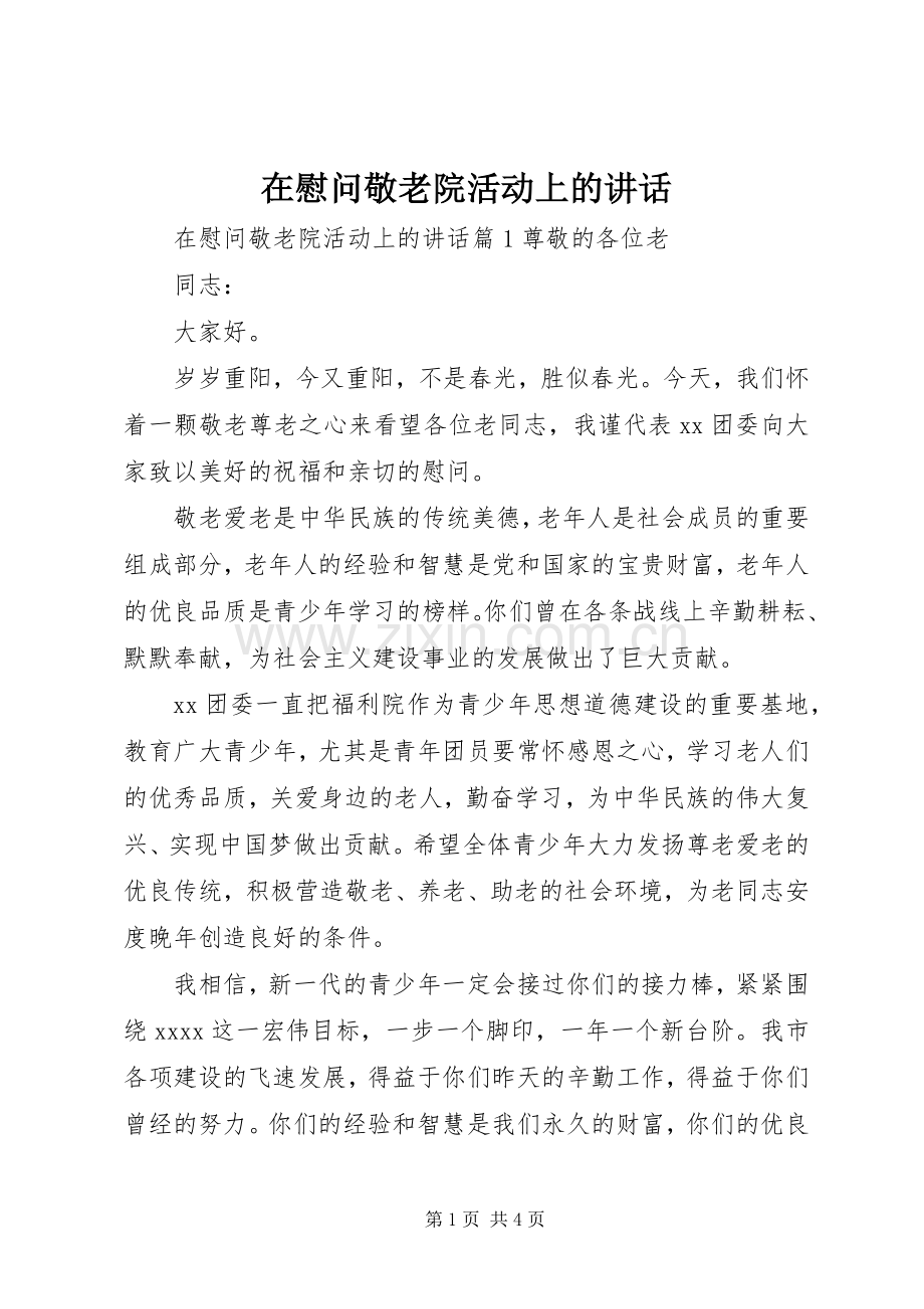 在慰问敬老院活动上的讲话.docx_第1页