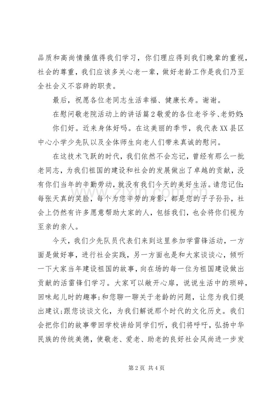 在慰问敬老院活动上的讲话.docx_第2页