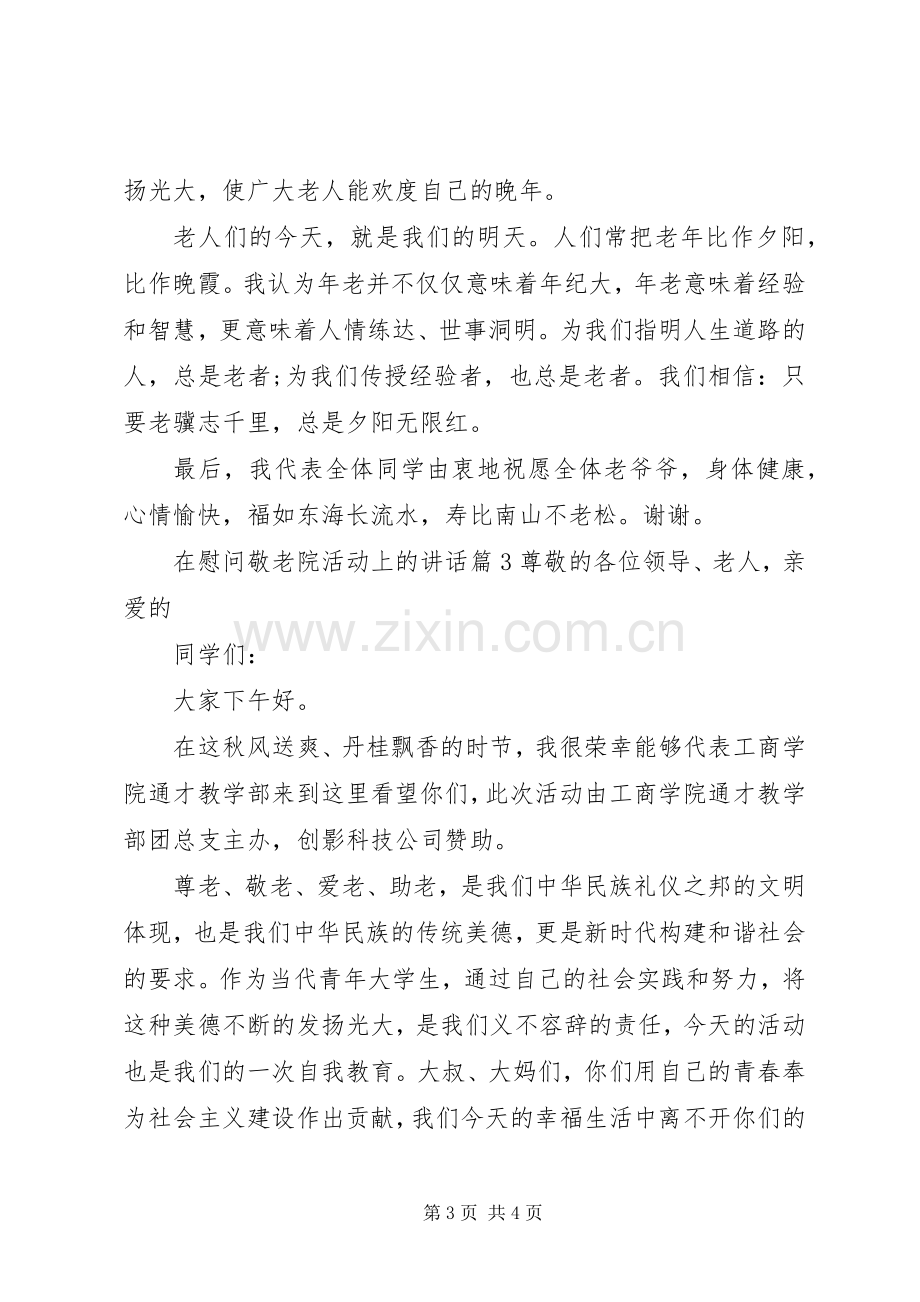 在慰问敬老院活动上的讲话.docx_第3页