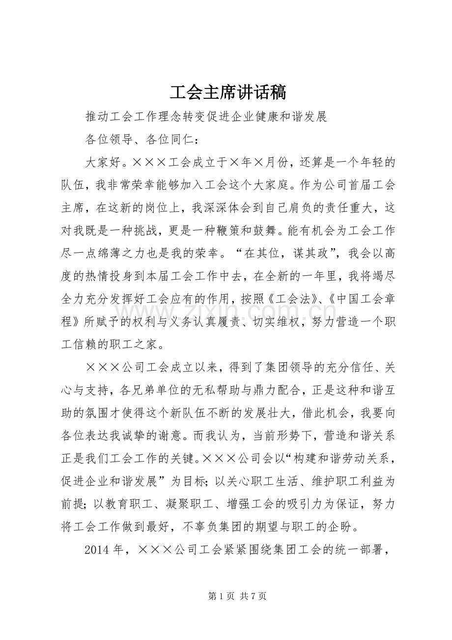 工会主席讲话稿.docx_第1页