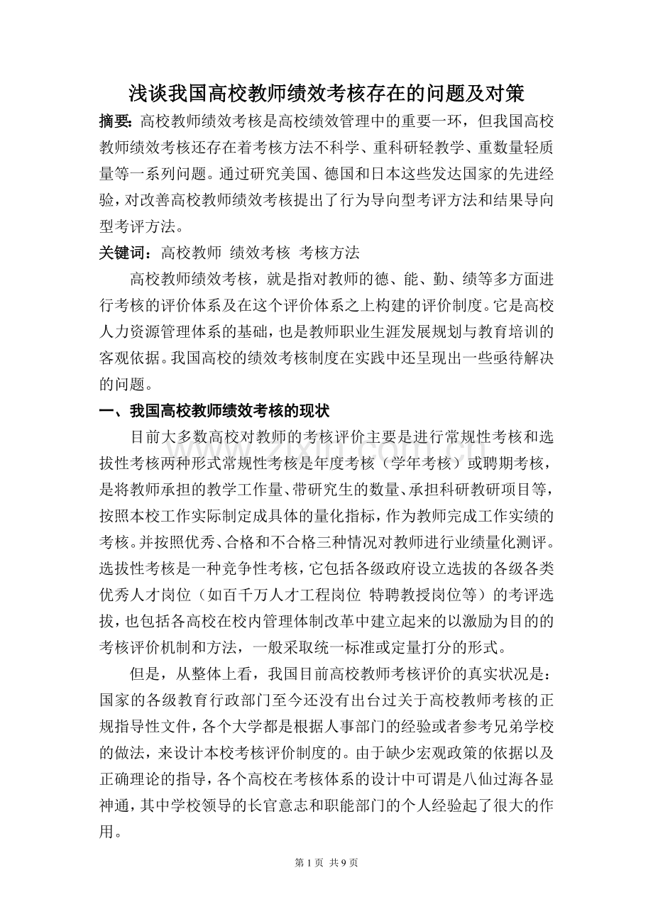 浅谈我国高校教师绩效考核存在的问题及对策.doc_第1页