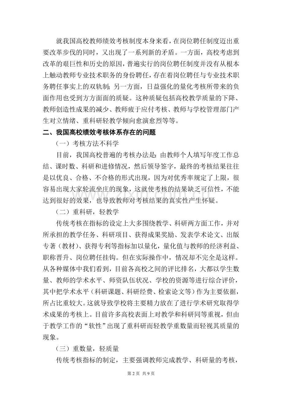 浅谈我国高校教师绩效考核存在的问题及对策.doc_第2页