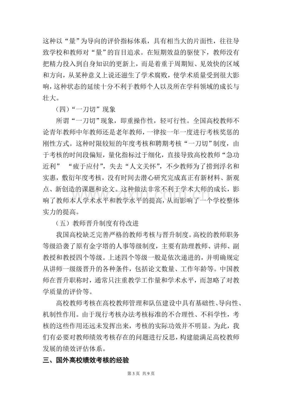 浅谈我国高校教师绩效考核存在的问题及对策.doc_第3页