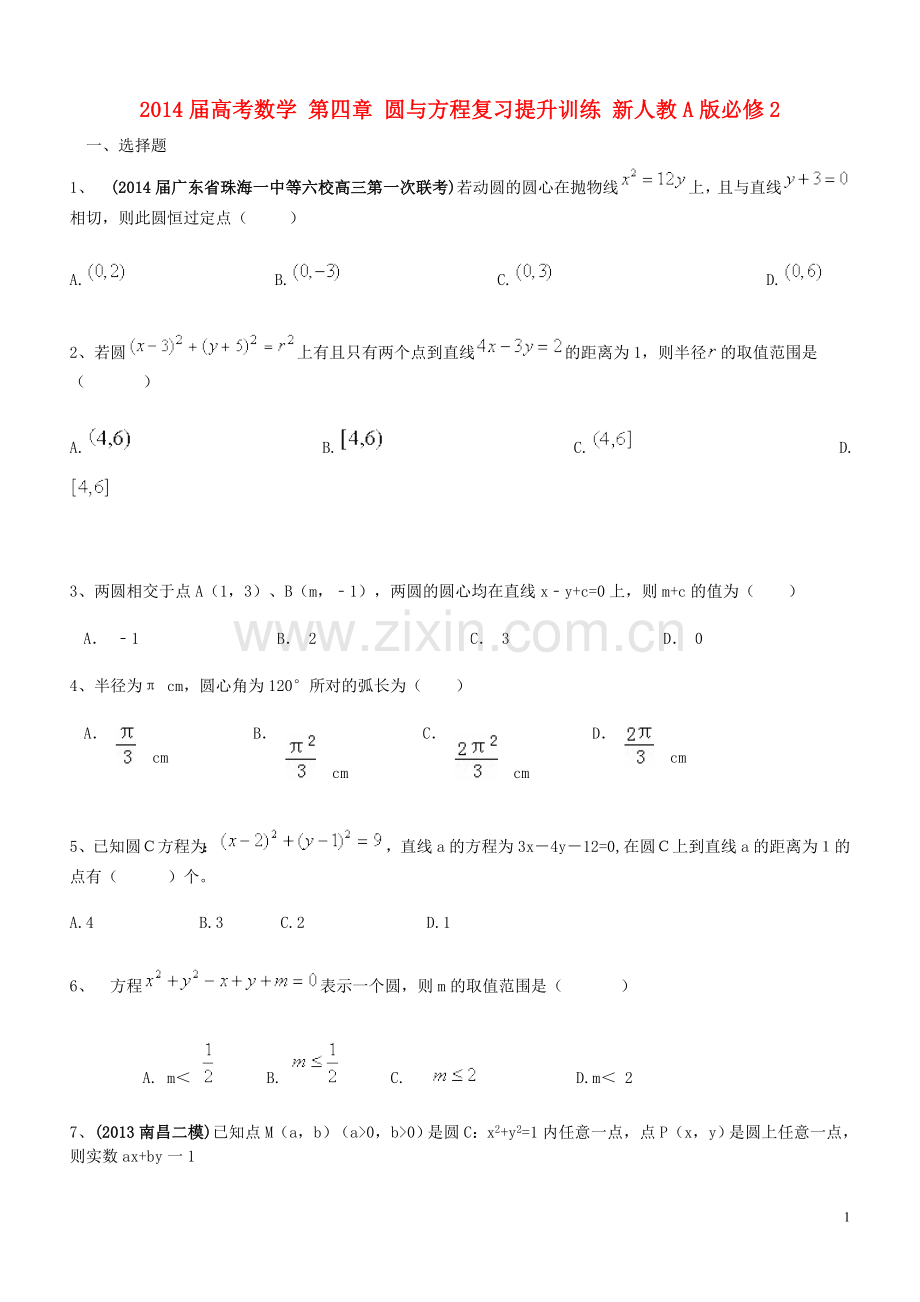 2014届高考数学-第四章-圆与方程复习提升训练-新人教A版必修2.doc_第1页