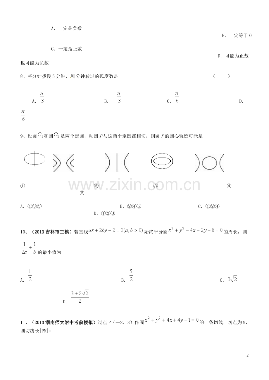 2014届高考数学-第四章-圆与方程复习提升训练-新人教A版必修2.doc_第2页