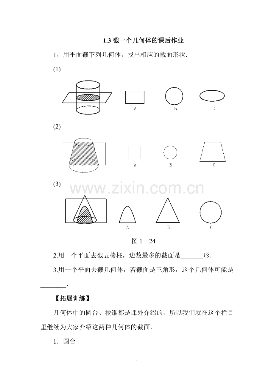 课后作业.3截一个几何体的课后作业.doc_第1页