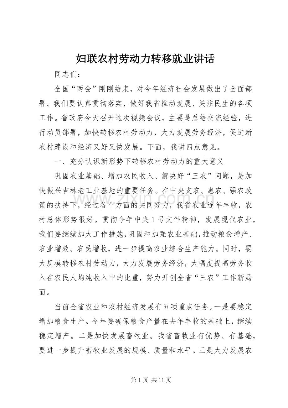 妇联农村劳动力转移就业讲话.docx_第1页