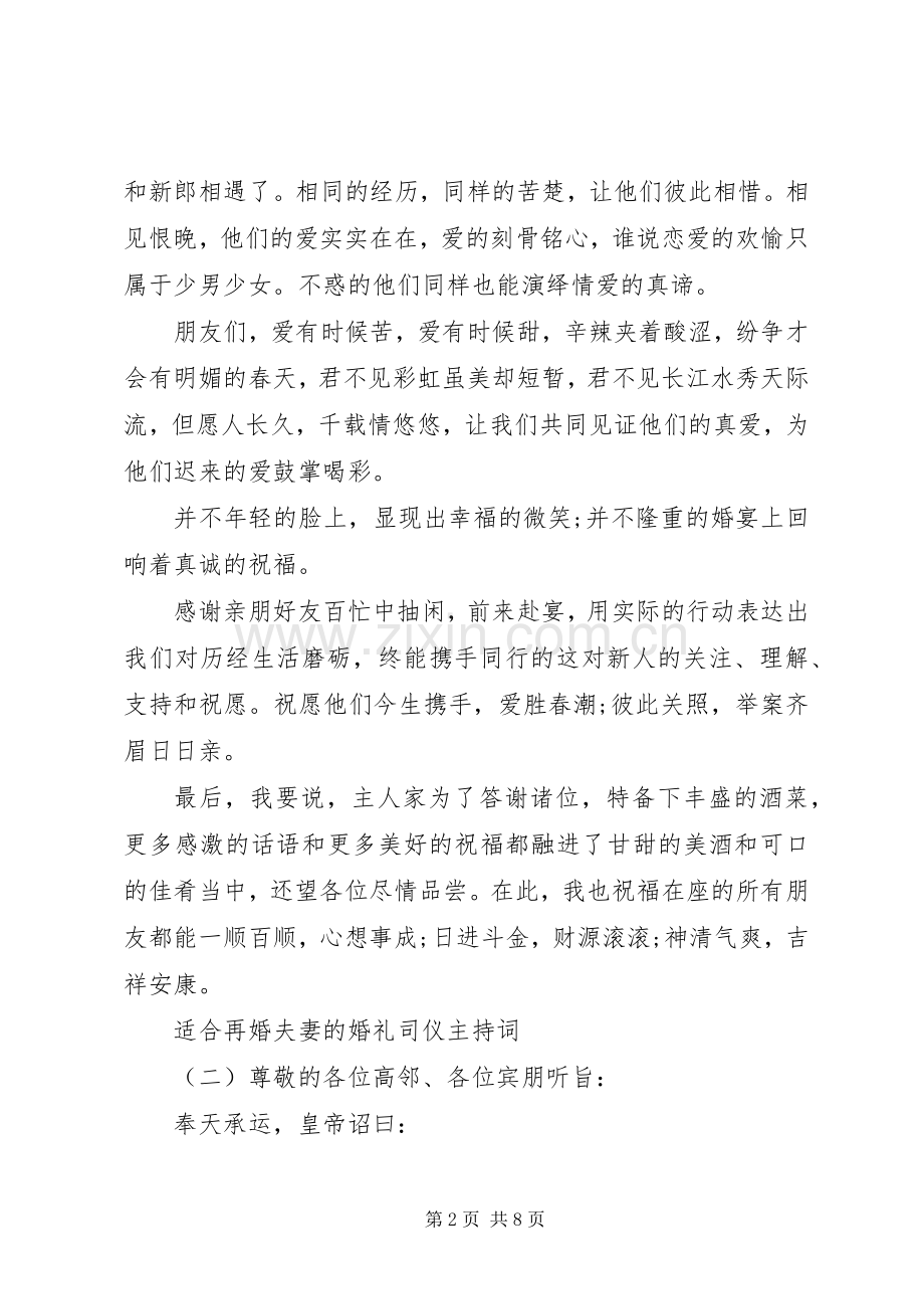 适合再婚夫妻的婚礼司仪主持词.docx_第2页