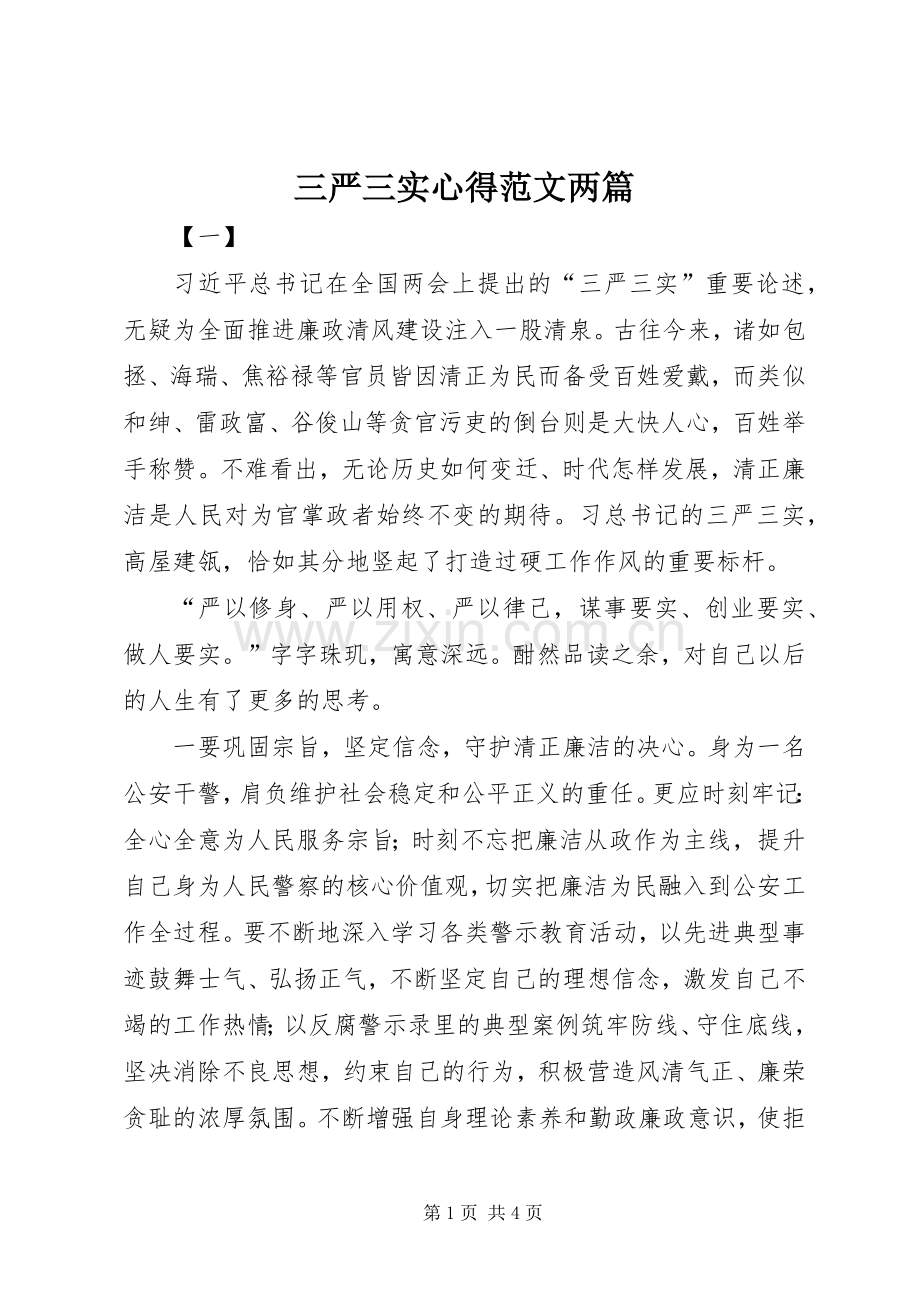 三严三实心得范文两篇.docx_第1页