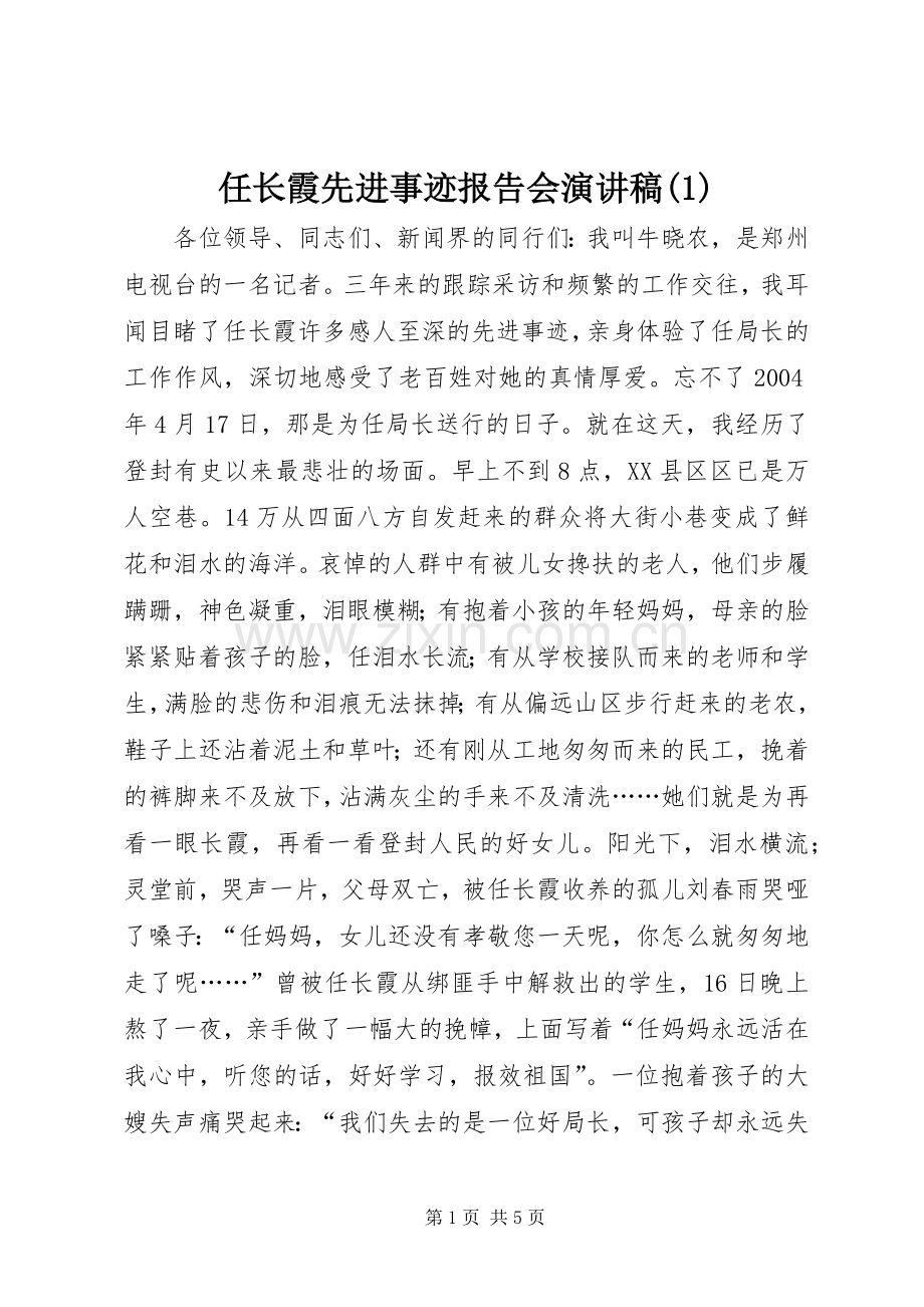 任长霞先进事迹报告会演讲稿(1).docx_第1页