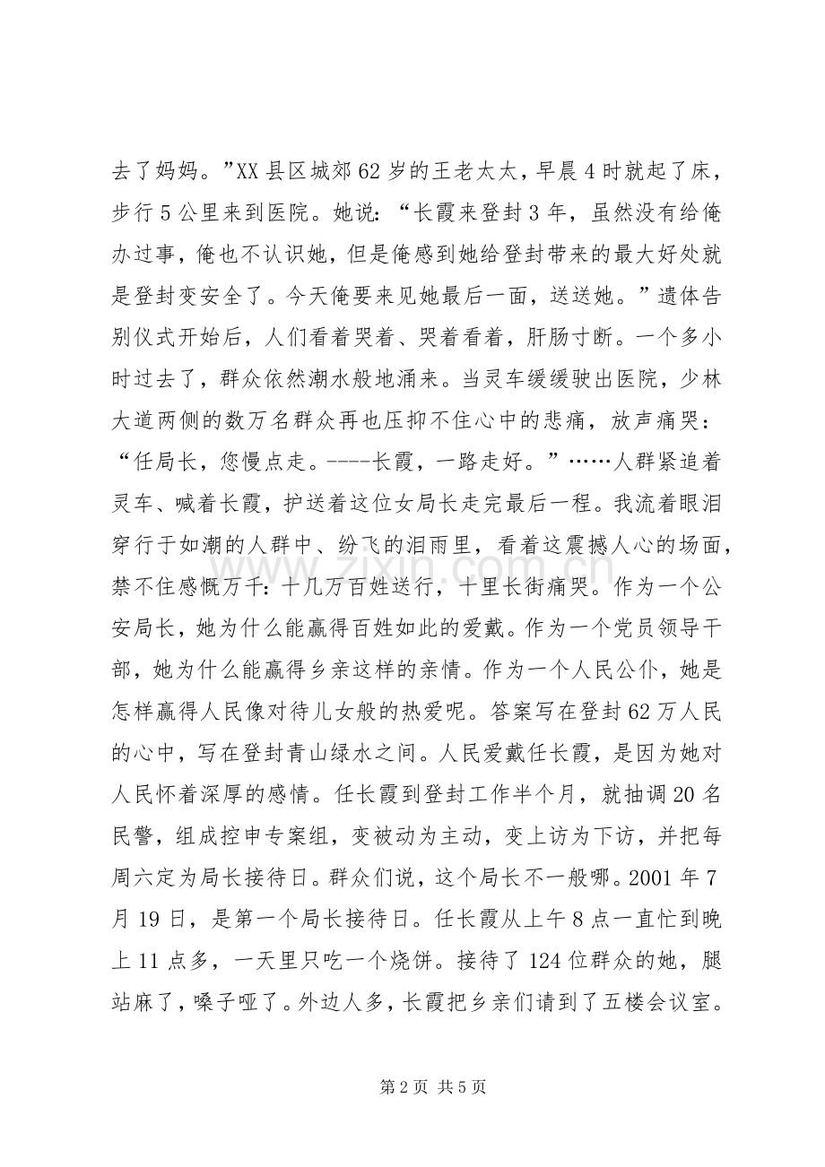 任长霞先进事迹报告会演讲稿(1).docx_第2页