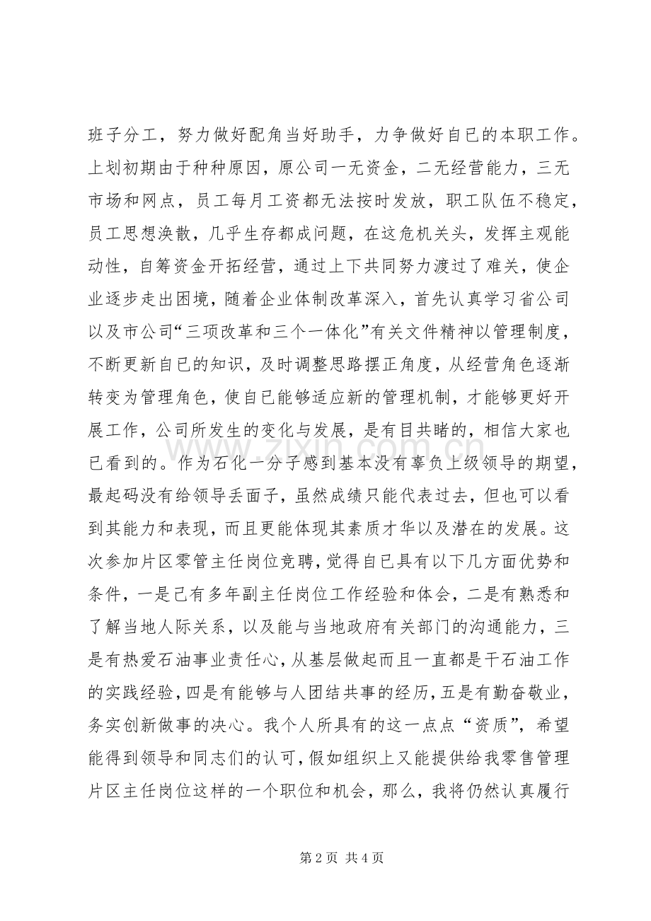 石油公司片区零管主任岗位竞职竞聘演讲稿.docx_第2页