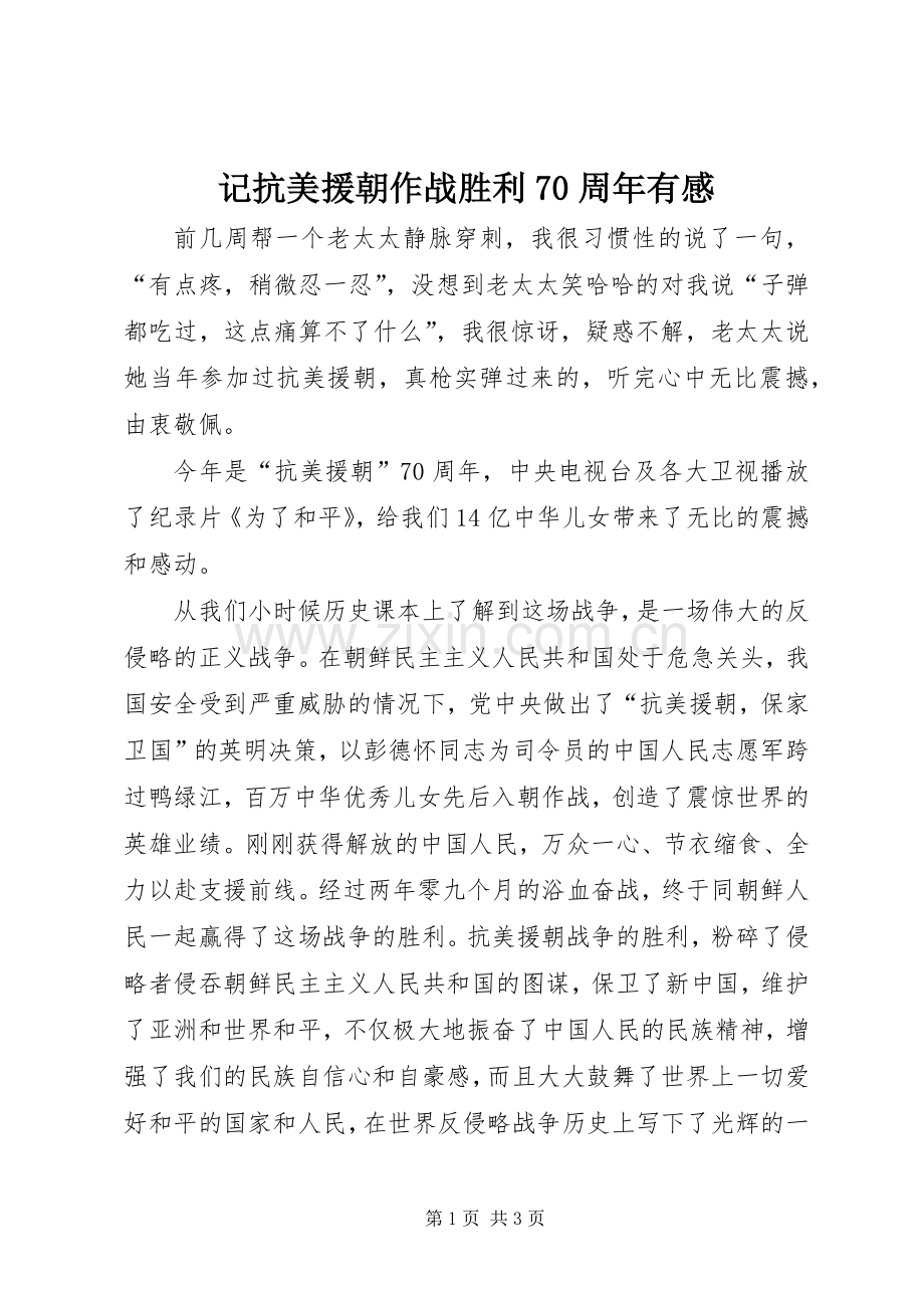 记抗美援朝作战胜利70周年有感.docx_第1页