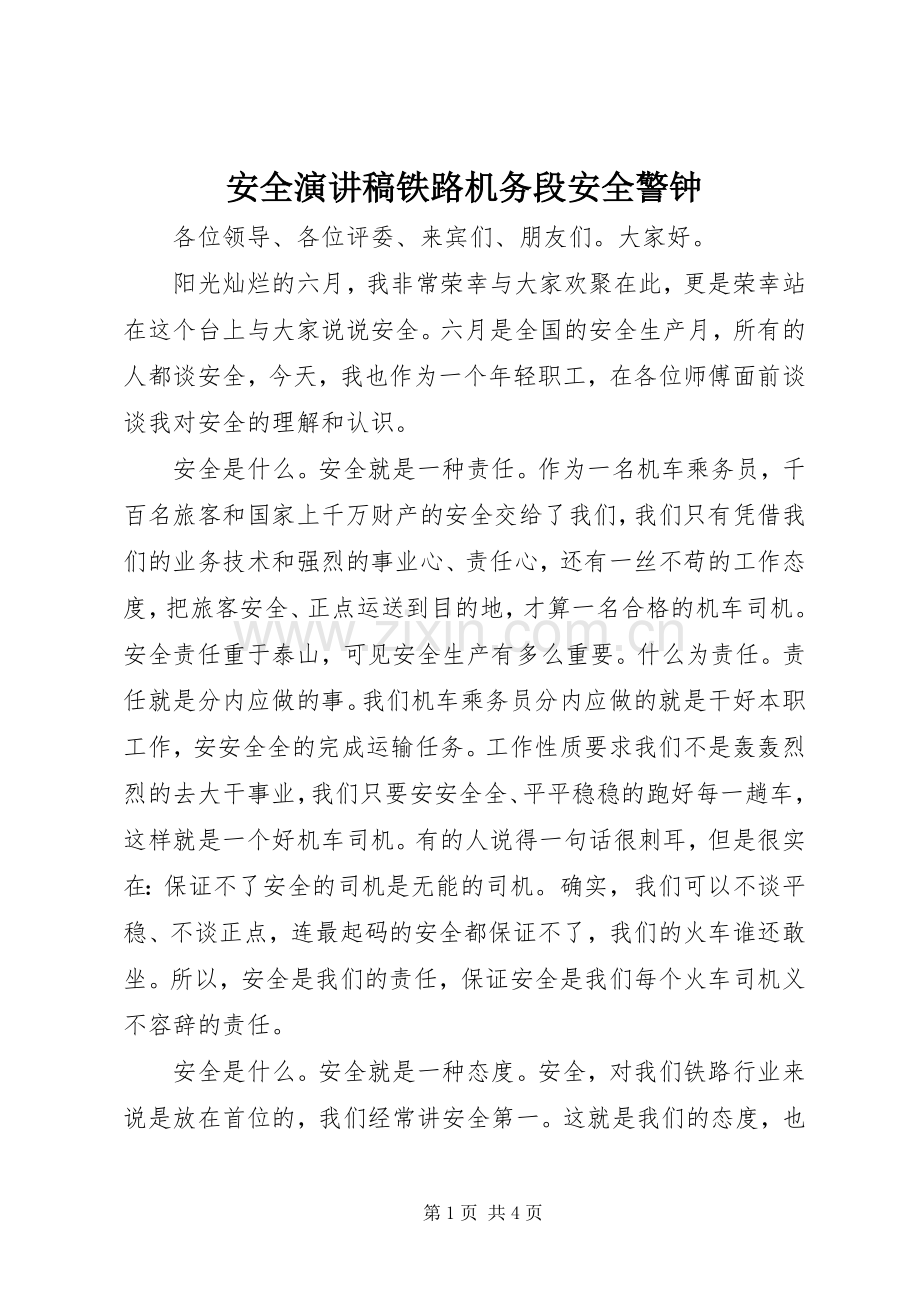 安全演讲稿铁路机务段安全警钟.docx_第1页