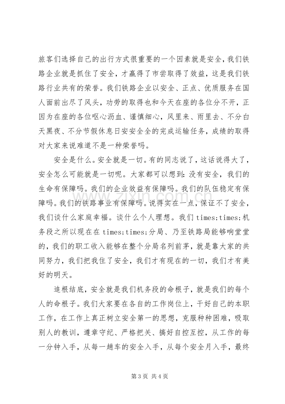 安全演讲稿铁路机务段安全警钟.docx_第3页