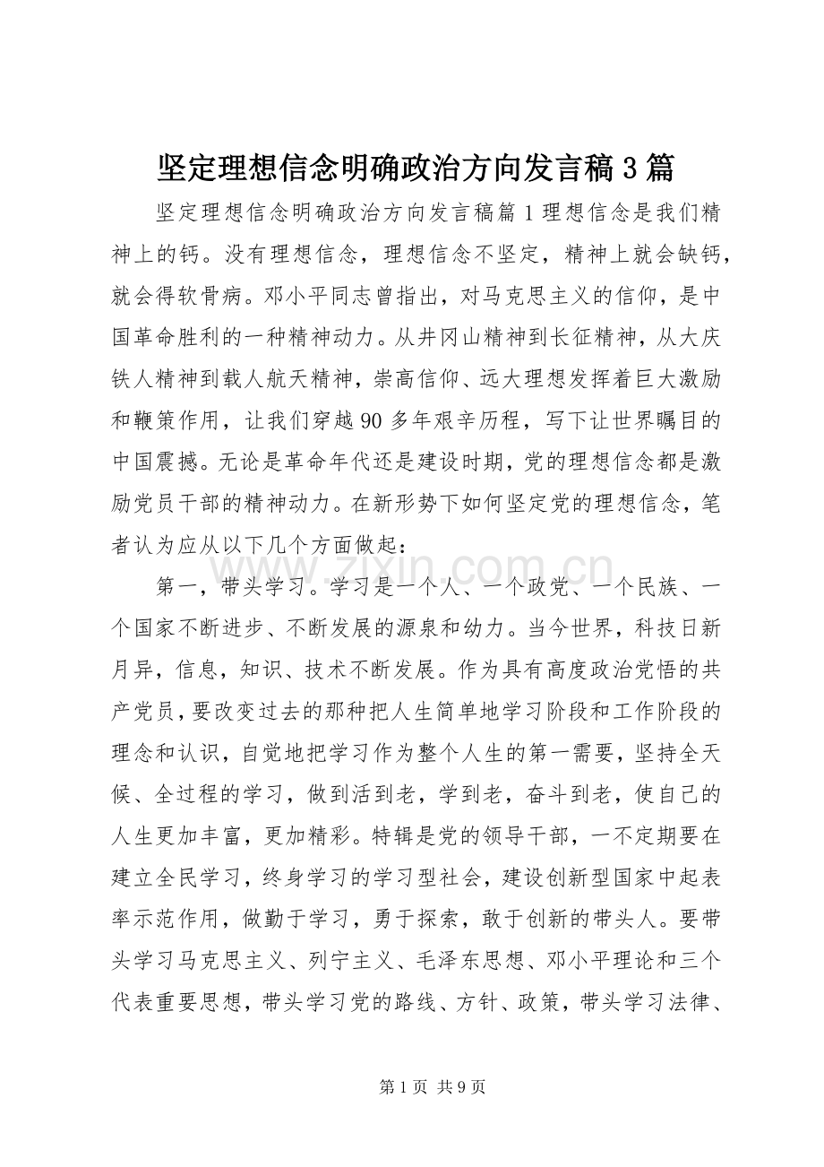 坚定理想信念明确政治方向发言稿3篇.docx_第1页