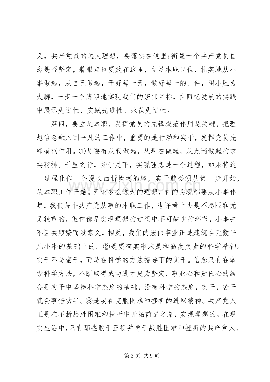 坚定理想信念明确政治方向发言稿3篇.docx_第3页