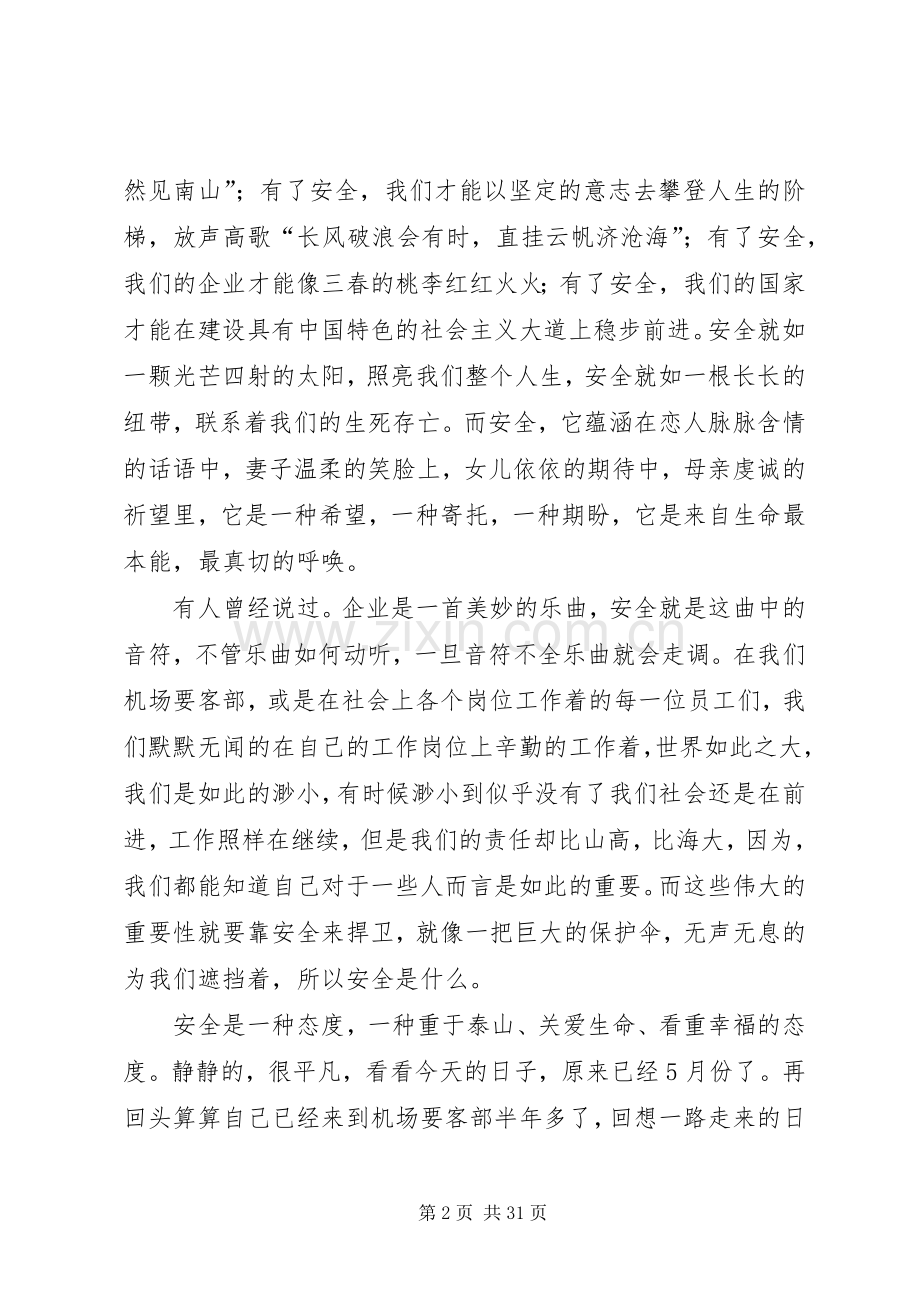 人身安全的演讲稿范文.docx_第2页