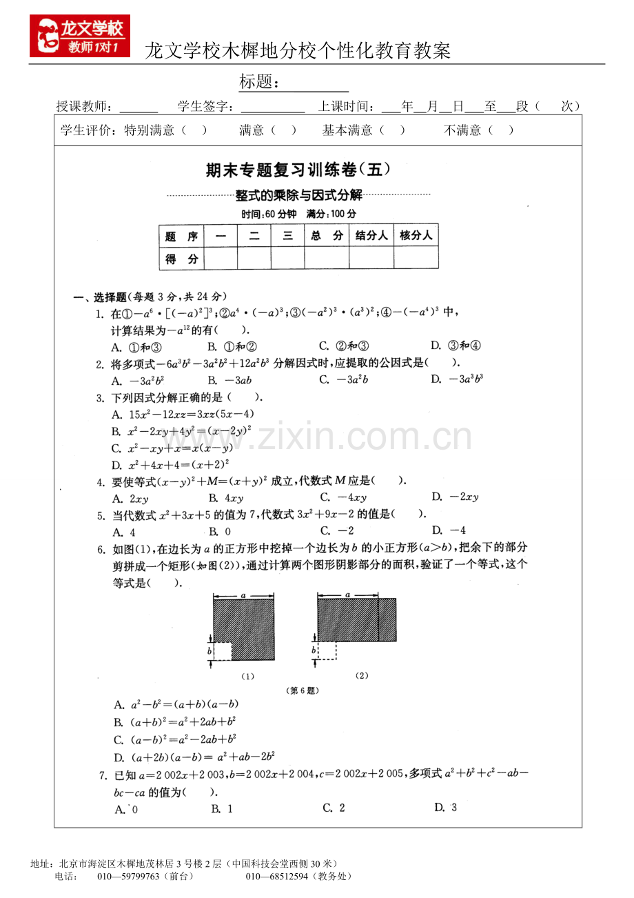 专题18整式的乘除与因式分解复习.doc_第1页