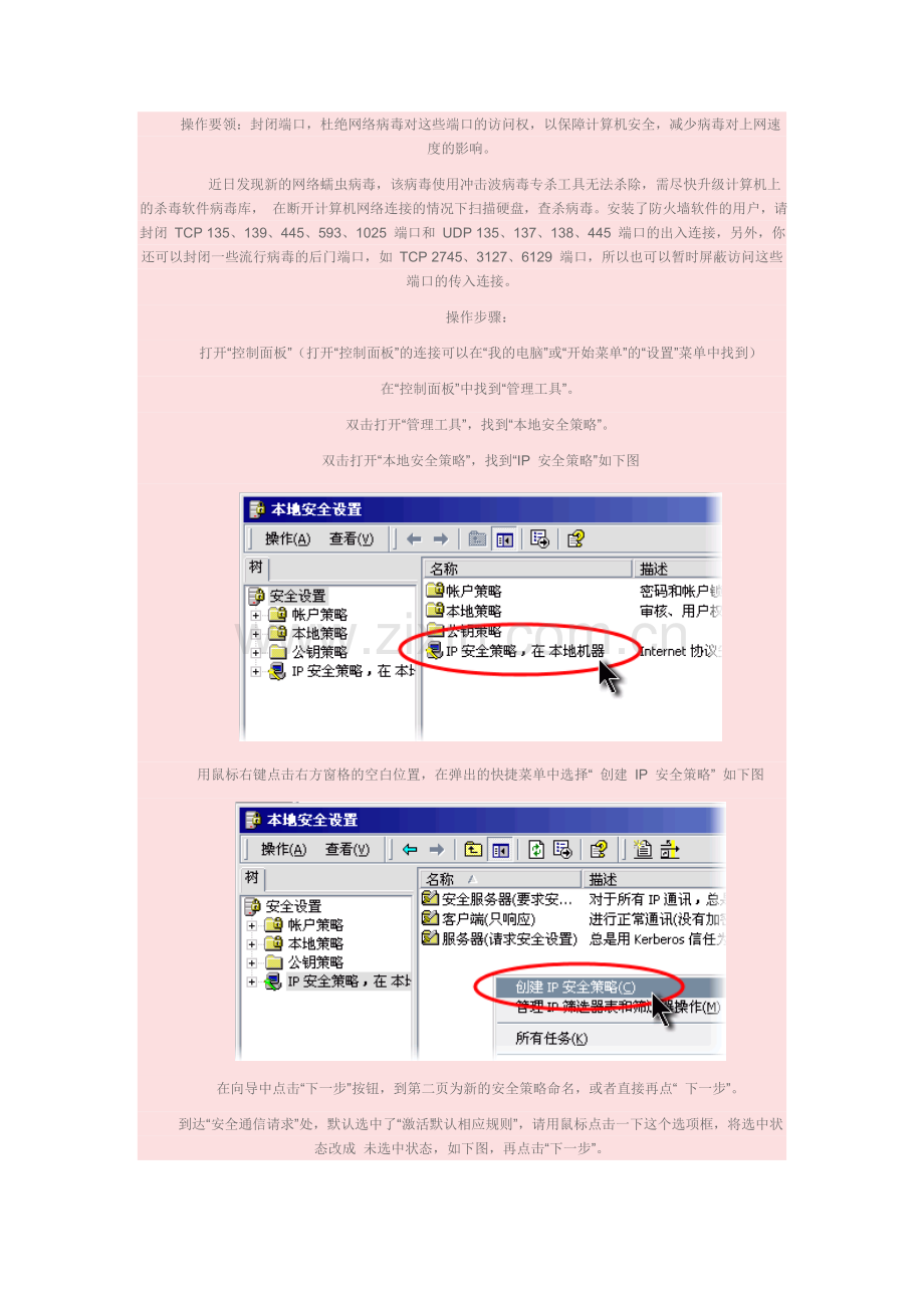 服务器的IP安全策略和关闭端口设置.doc_第1页