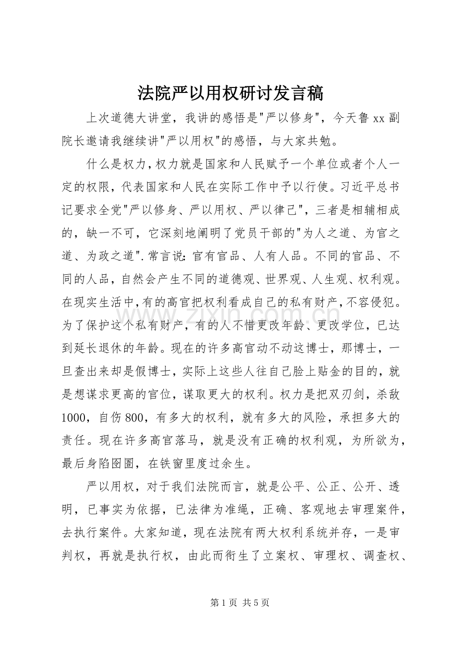 法院严以用权研讨发言稿.docx_第1页