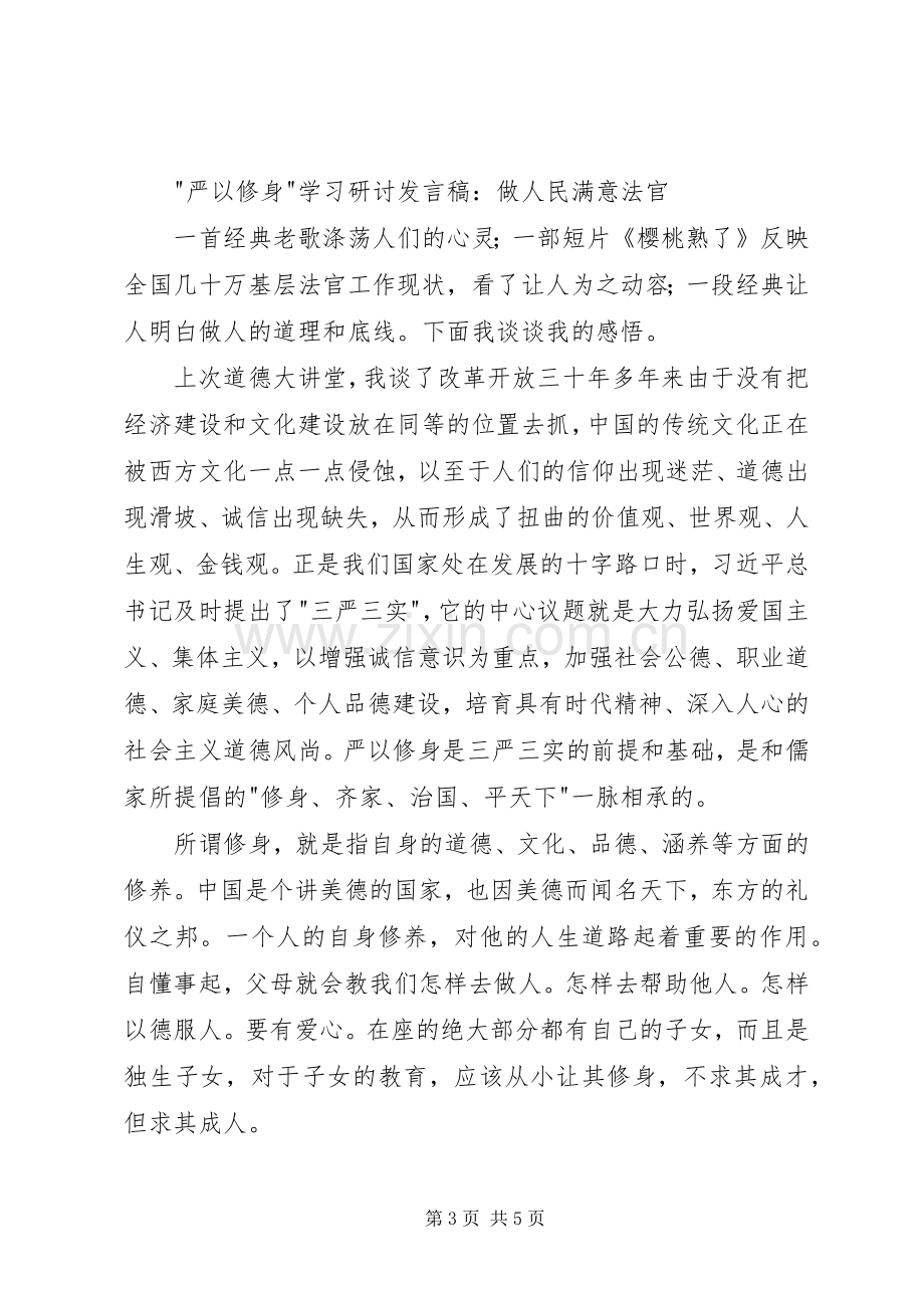 法院严以用权研讨发言稿.docx_第3页